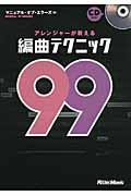 アレンジャーが教える編曲テクニック99