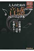 大人のための音感トレーニング本 / 音楽理論で「才能」の壁を越える!