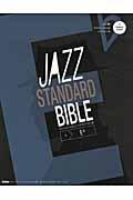ジャズ・スタンダード・バイブル in E〔フラット〕 / セッションに役立つ不朽の227曲