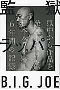 監獄ラッパーB.I.G.JOE / 獄中から作品を発表し続けた、日本人ラッパー6年間の記録