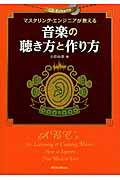 音楽の聴き方と作り方 / マスタリング・エンジニアが教える