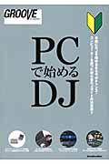 PCで始めるDJ / コンピューターを使った初心者DJガイドの決定版!!