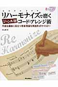 リハーモナイズで磨くジャンル別コード・アレンジ術 / 作曲&編曲に役立つ音楽理論を実践形式でマスター