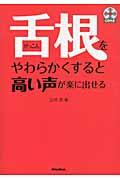 舌根をやわらかくすると高い声が楽に出せる