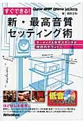 すぐできる!新・最高音質セッティング術 / オーディオ&自宅スタジオが理想のサウンドに