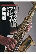 サックス・プレイヤーのための全知識 / 本格派を目指すキミに!