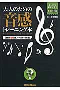 大人のための音感トレーニング本 「絶対音程感」への第一歩!編