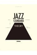 ジャズ・スタンダード・セオリー / 名曲から学ぶジャズ理論の全て