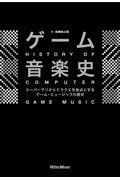 ゲーム音楽史 / スーパーマリオとドラクエを始点とするゲーム・ミュージックの歴史
