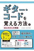 ギター・コードを覚える方法とほんの少しの理論 / 600個のコードを導く7のルール