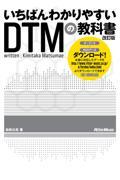 いちばんわかりやすいＤＴＭの教科書