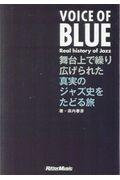 VOICE OF BLUE Real history of Jazz / 舞台上で繰り広げられた真実のジャズ史をたどる旅