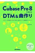 Cubase Pro 8で始めるDTM&曲作り / ビギナーが中級者になるまで使える操作ガイド+楽曲制作テクニック