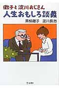 徹子と淀川おじさん人生おもしろ談義