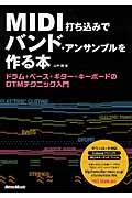 MIDI打ち込みでバンド・アンサンブルを作る本 / ドラム+ベース+ギター+キーボードのDTMテクニック入門