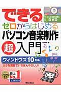 できるゼロからはじめるパソコン音楽制作超入門