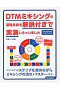 DTMミキシングの基礎技術を解説付きで実演しちゃいました