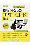 指板図くんのギター・コード講座 / 初心者だって大丈夫!コードが自分で作れちゃう!