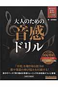 大人のための音感ドリル