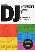 ＤＪをはじめるための本