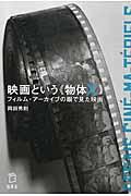 映画という《物体X》 / フィルム・アーカイブの眼で見た映画