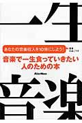 音楽で一生食っていきたい人のための本 / あなたの音楽収入を10倍にしよう!