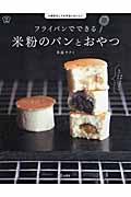 フライパンでできる米粉のパンとおやつ / 小麦粉なしでも本当においしい