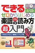 できるゼロからはじめる楽譜＆リズムの読み方超入門