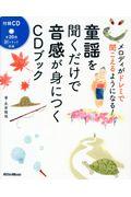 童謡を聞くだけで音感が身につくCDブック / メロディがドレミで聞こえるようになる!