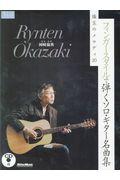 フィンガースタイルで弾くソロ・ギター名曲集珠玉のメロディ20 / CD付
