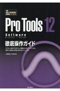 Ｐｒｏ　Ｔｏｏｌｓ　１２　Ｓｏｆｔｗａｒｅ徹底操作ガイド