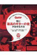 常に「最高のギターの音」が出せる方法 / 音作りに悩むギタリストのハンドブック!