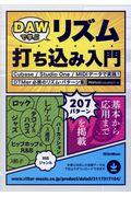 ＤＡＷで学ぶリズム打ち込み入門