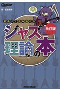 最後まで読み通せるジャズ理論の本