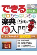 できるゼロからはじめる楽典超入門