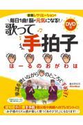 毎日１曲！脳が元気になる！歌って手拍子