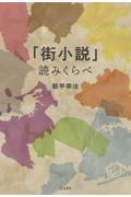 「街小説」読みくらべ