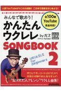 みんなで歌おう！かんたんウクレレＳＯＮＧ　ＢＯＯＫ　ｂｙガズ