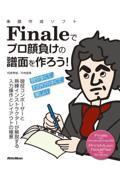 楽譜作成ソフトＦｉｎａｌｅでプロ顔負けの譜面を作ろう！