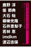 音楽メディア・アップデート考 / 批評からビジネスまでを巡る8つの談話