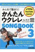 みんなで歌おう！かんたんウクレレＳＯＮＧ　ＢＯＯＫ　ｂｙガズ