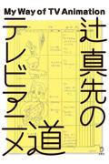 辻真先のテレビアニメ道