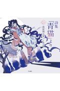 「青猫」より / 詩集