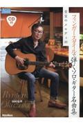 フィンガースタイルで弾くソロ・ギター名曲集 至宝のメロディ20 / CD付