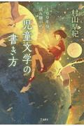 １００年後も読み継がれる児童文学の書き方