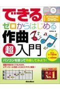 できるゼロからはじめる作曲超入門