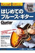 ＤＶＤ＆ＣＤでよくわかる！はじめてのブルース・ギター　Ｎｅｗ　Ｅｄｉｔｉｏｎ