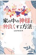 家の中の神様と仲良くする方法