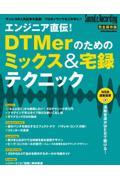 エンジニア直伝！ＤＴＭｅｒのためのミックス＆宅録テクニック