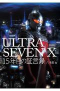 ＵＬＴＲＡＳＥＶＥＮ　Ｘ　１５年目の証言録